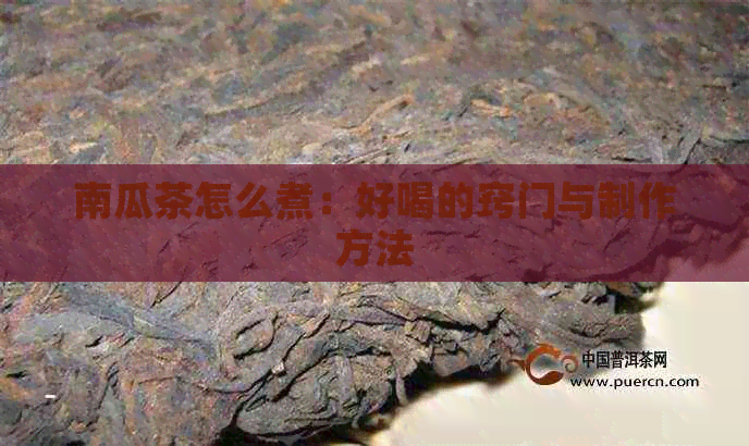 南瓜茶怎么煮：好喝的窍门与制作方法