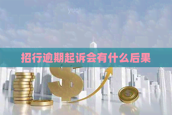 招行逾期起诉会有什么后果