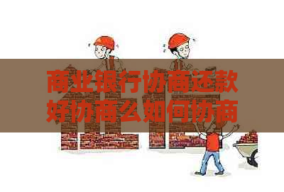 商业银行协商还款好协商么如何协商成功