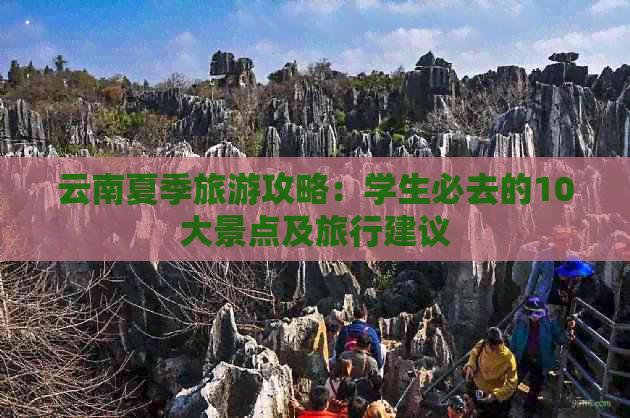 云南夏季旅游攻略：学生必去的10大景点及旅行建议