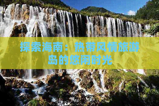 探索海南：热带风情旅游岛的悠闲时光