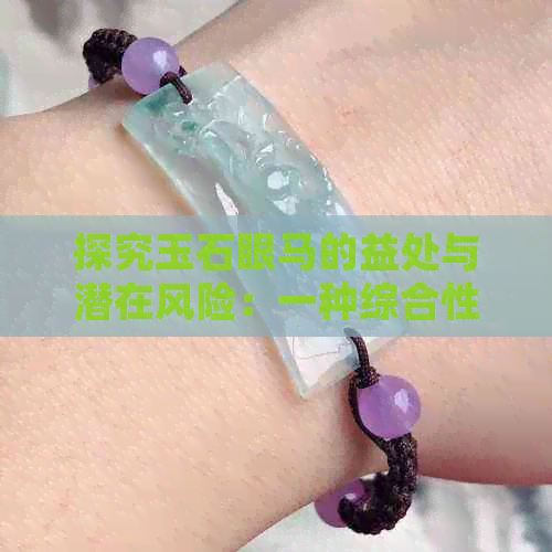 探究玉石眼马的益处与潜在风险：一种综合性分析