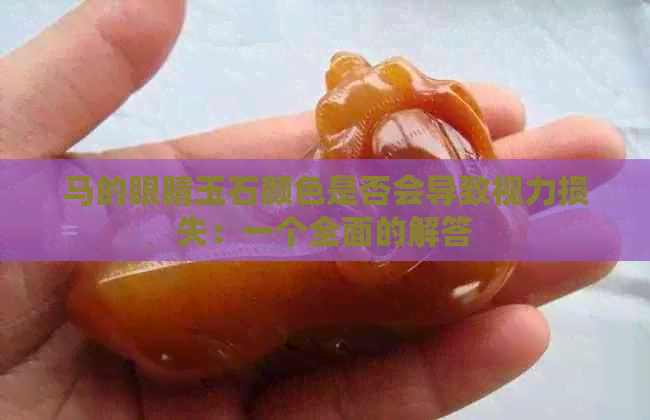 马的眼睛玉石颜色是否会导致视力损失：一个全面的解答