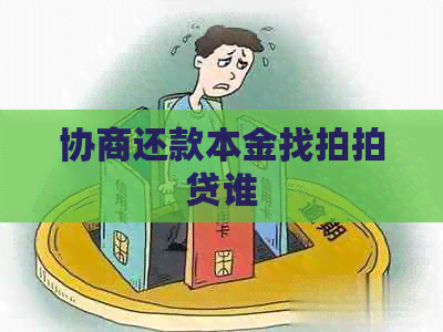 协商还款本金找谁