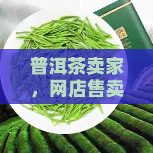 普洱茶卖家，网店售卖独特普洱茶，其他店无售，网站提供正品保障。