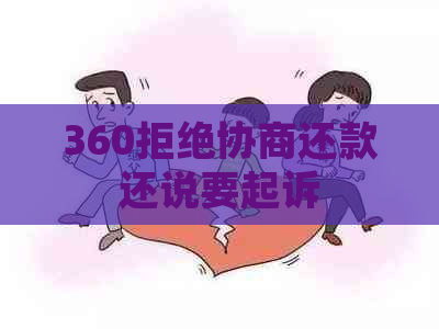 360拒绝协商还款还说要起诉