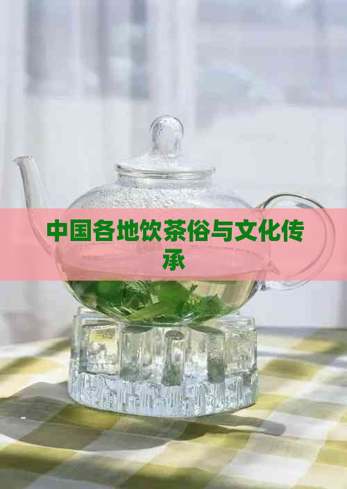 中国各地饮茶俗与文化传承