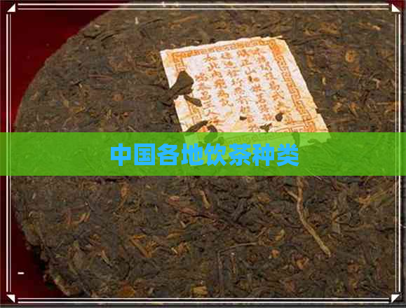 中国各地饮茶种类