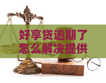 好享贷逾期了怎么解决提供有效方法