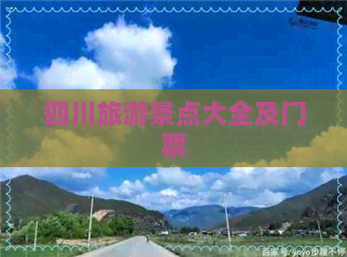 四川旅游景点大全及门票