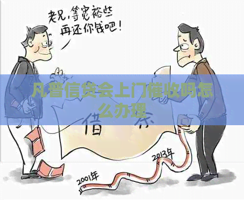 凡普信贷会上门吗怎么办理