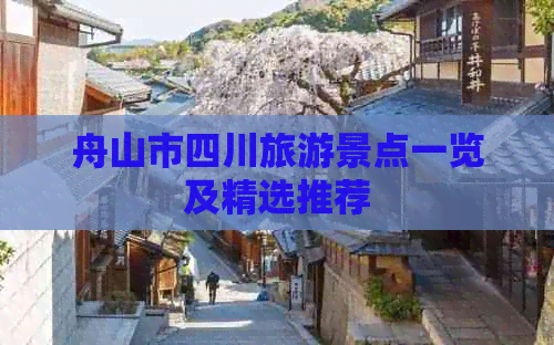 舟山市四川旅游景点一览及精选推荐