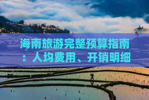 海南旅游完整预算指南：人均费用、开销明细及省钱攻略