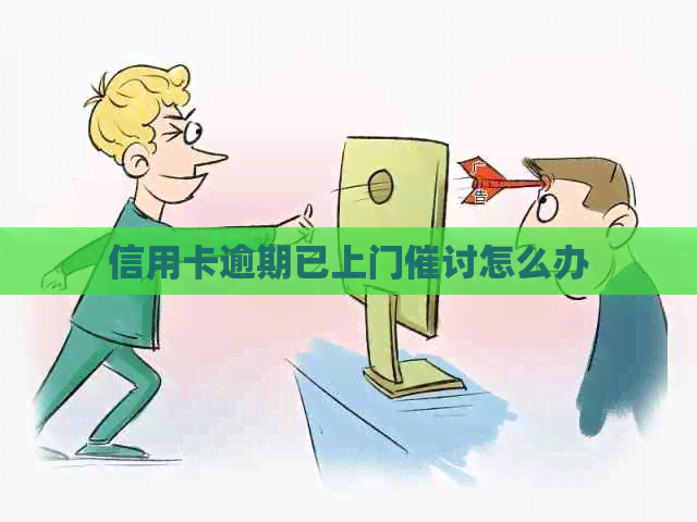 信用卡逾期已上门催讨怎么办