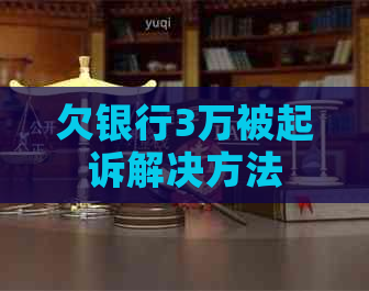 欠银行3万被起诉解决方法