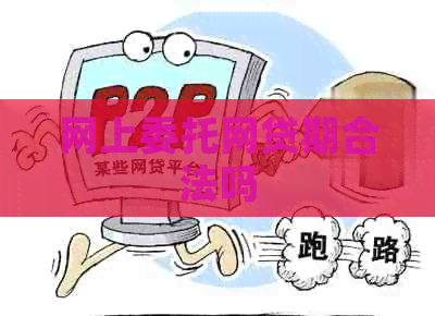 网上委托网贷期合法吗