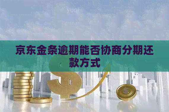 京东金条逾期能否协商分期还款方式