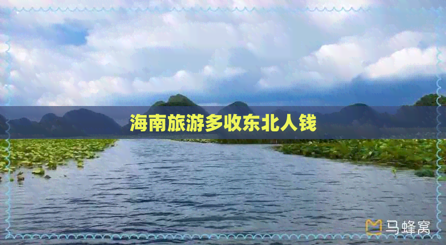 海南旅游多收东北人钱