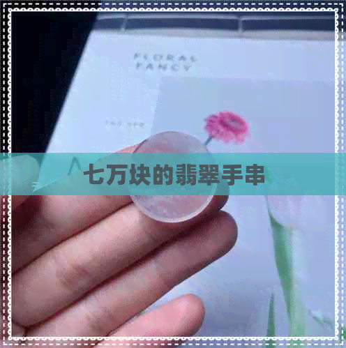 七万块的翡翠手串