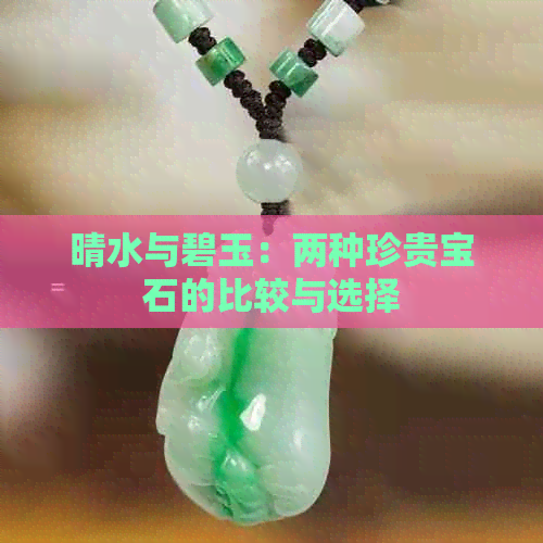 晴水与碧玉：两种珍贵宝石的比较与选择