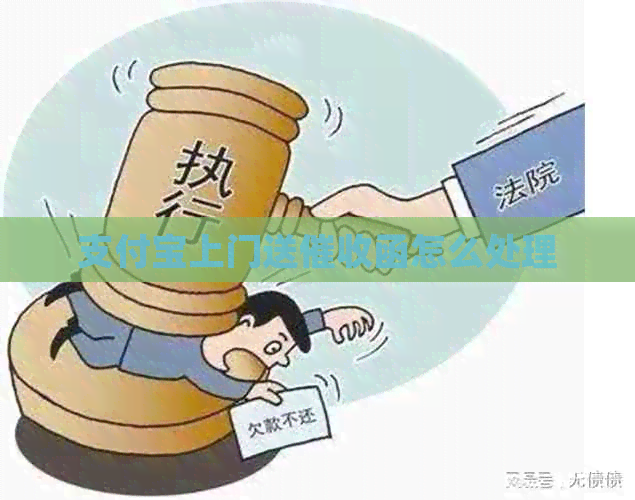 支付宝上门送函怎么处理