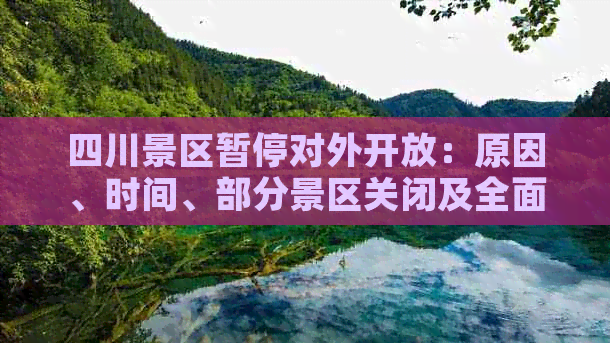 四川景区暂停对外开放：原因、时间、部分景区关闭及全面恢复开放计划