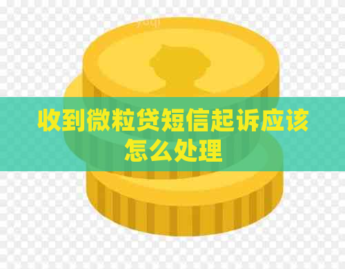 收到微粒贷短信起诉应该怎么处理