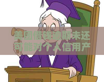 美团借钱逾期未还可能对个人信用产生影响吗？