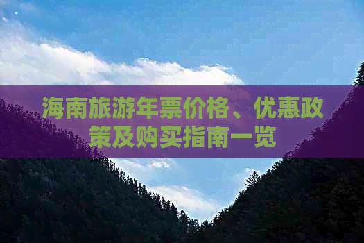 海南旅游年票价格、优惠政策及购买指南一览