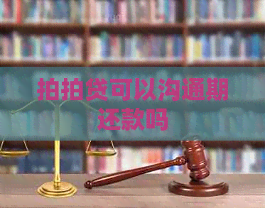 可以沟通期还款吗