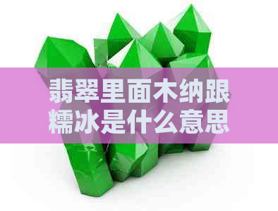 翡翠里面木纳跟糯冰是什么意思？