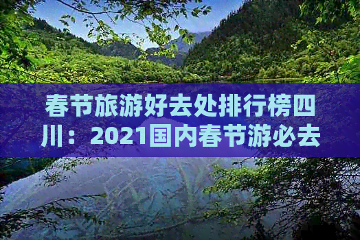 春节旅游好去处排行榜四川：2021国内春节游必去景点推荐