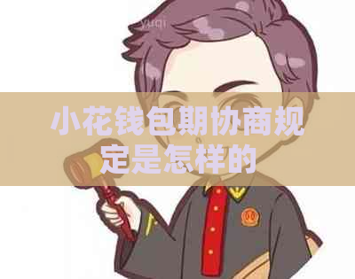 小花钱包期协商规定是怎样的