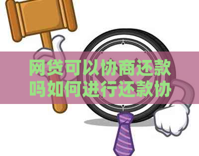 网贷可以协商还款吗如何进行还款协商