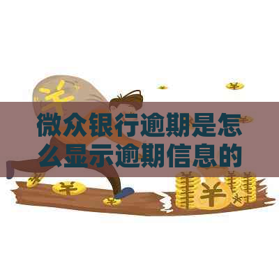 微众银行逾期是怎么显示逾期信息的