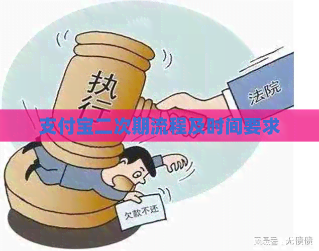 支付宝二次期流程及时间要求