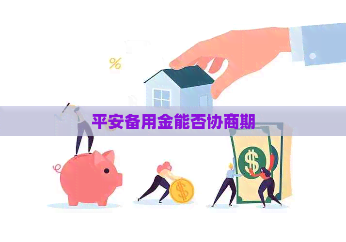 平安备用金能否协商期