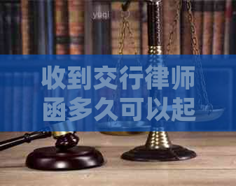 收到交行律师函多久可以起诉