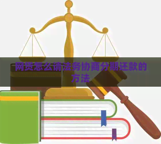 网贷怎么请法务协商分期还款的方法