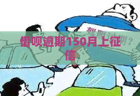 借呗逾期150月上