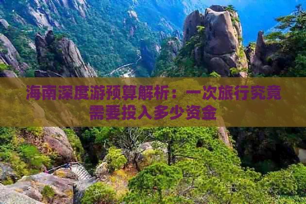 海南深度游预算解析：一次旅行究竟需要投入多少资金