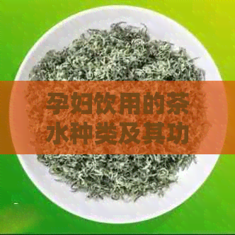 孕妇饮用的茶水种类及其功效：一份全面的指南