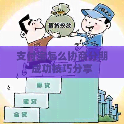 支付宝怎么协商分期成功技巧分享