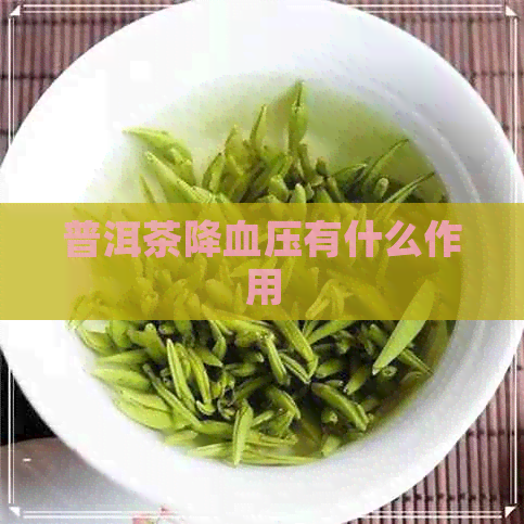 普洱茶降血压有什么作用