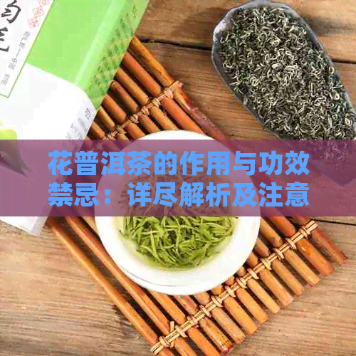 花普洱茶的作用与功效禁忌：详尽解析及注意事项