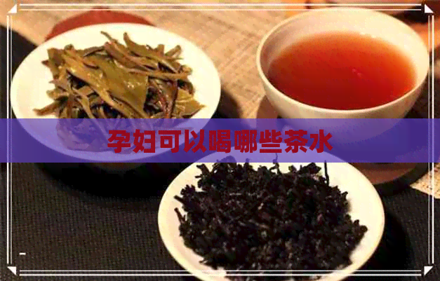 孕妇可以喝哪些茶水