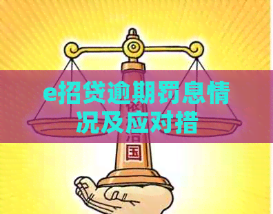 e招贷逾期罚息情况及应对措