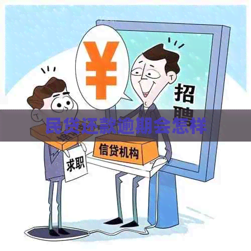 民贷还款逾期会怎样