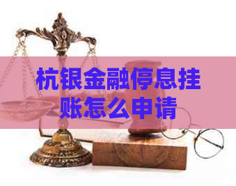 杭银金融停息挂账怎么申请