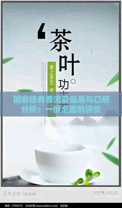 国睿经典普洱茶品质与口感分析：一份全面的评价